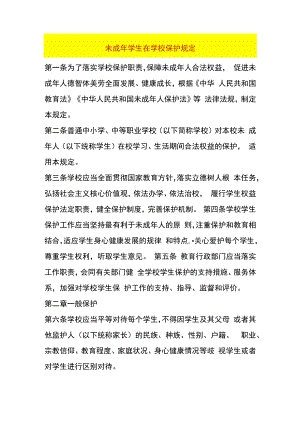 未成年学生在学校保护规定.docx
