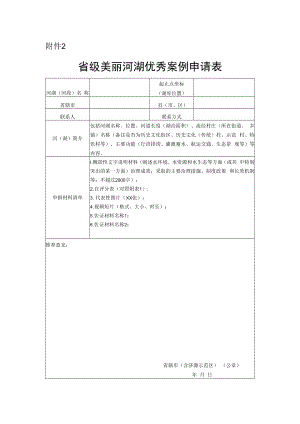 河南省级美丽河湖优秀案例申请表.docx