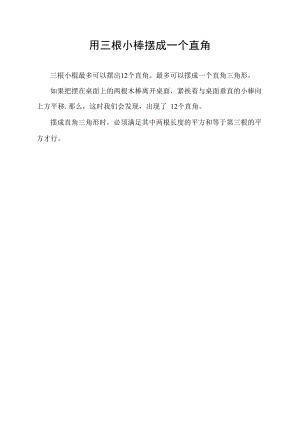 用三根小棒摆成一个直角.docx