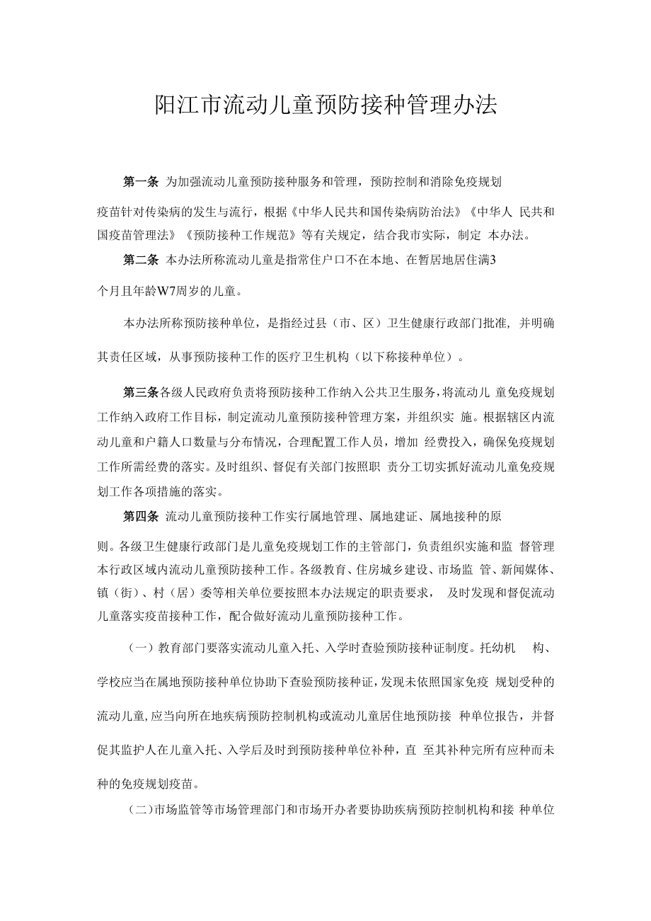 阳江市流动儿童预防接种管理办法.docx_第1页