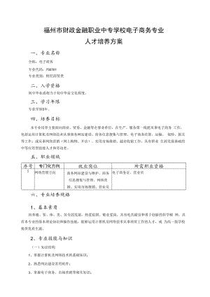 福州市财政金融职业中专学校电子商务专业人才培养方案.docx