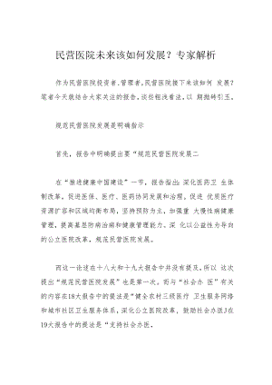 民营医院未来该如何发展？专家解析.docx