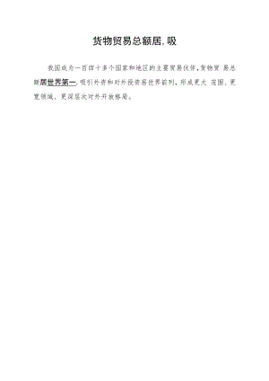 货物贸易总额居______,吸.docx