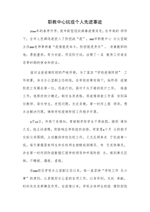 职教中心抗疫个人先进事迹.docx