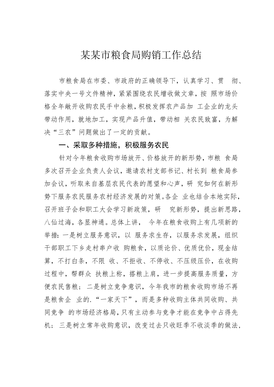 某某市粮食局购销工作总结.docx_第1页