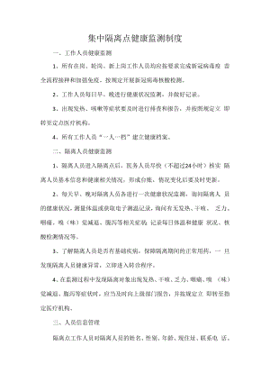 集中隔离点健康监测制度.docx