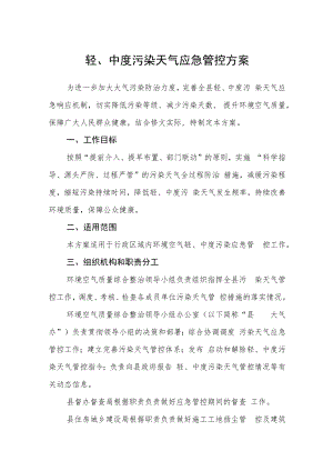 轻、中度污染天气应急管控方案.docx