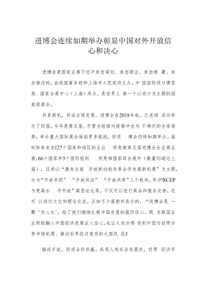 进博会连续如期举办彰显中国对外开放信心和决心.docx
