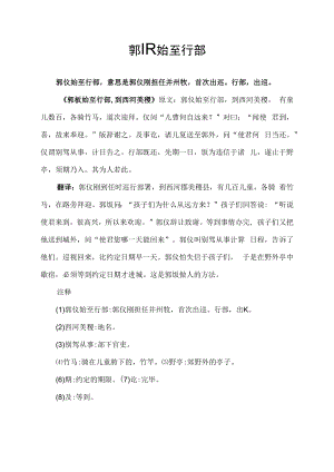 郭伋始至行部.docx