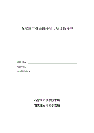 石家庄市引进国外智力项目任务书.docx