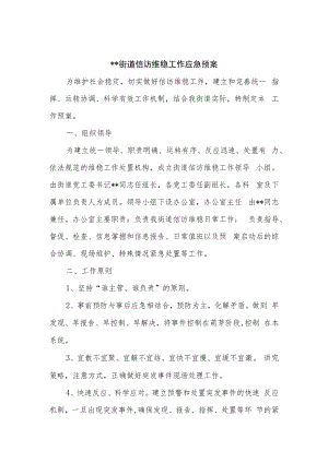 街道、镇信访维稳工作应急预案共2篇.docx