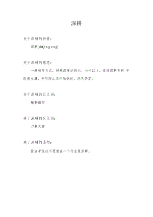 深耕同义词.docx