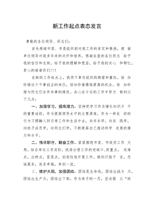 新工作起点表态发言.docx
