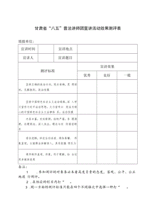 甘肃省“八五”普法讲师团宣讲活动效果测评表填报单位.docx