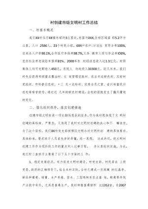 村创建市级文明村工作总结.docx