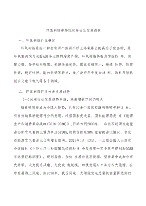环氧树脂市场现状分析及发展前景.docx
