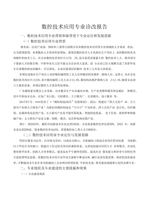 数控技术应用专业诊改报告.docx