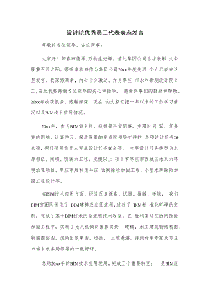 设计院优秀员工代表表态发言.docx