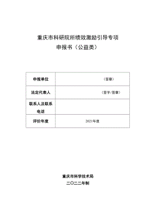 重庆市科研院所绩效激励引导专项申报书公益类.docx