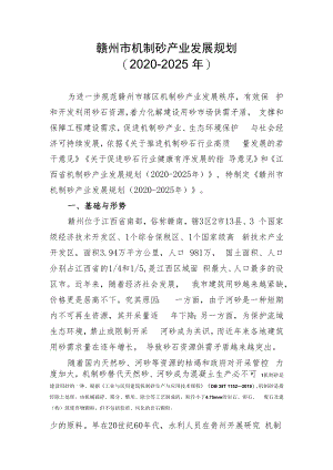 赣州市机制砂产业发展规划2020-2025年.docx