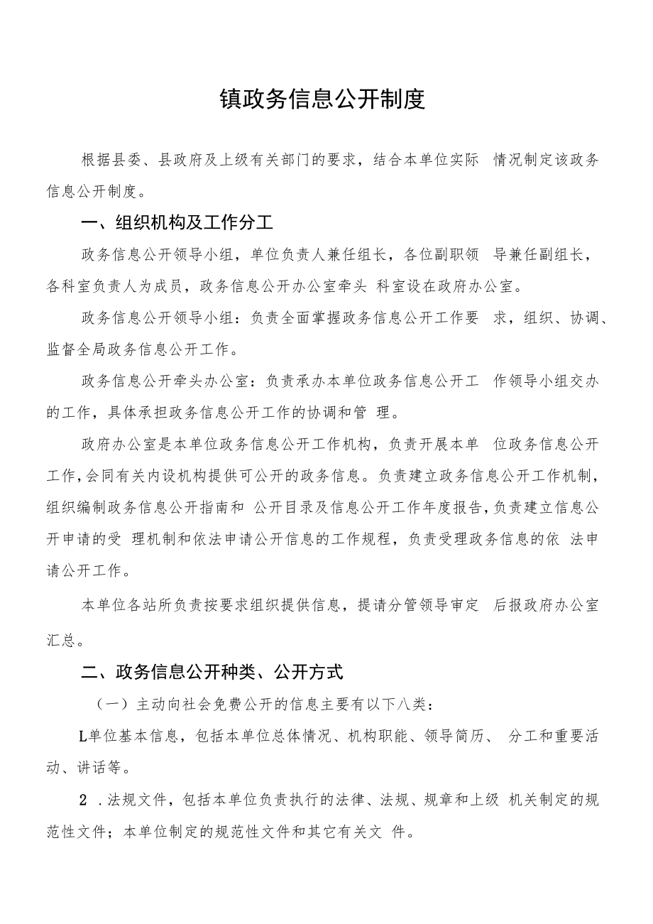 镇政务信息公开制度.docx_第1页
