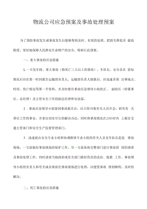 物流公司应急预案及事故处理预案.docx