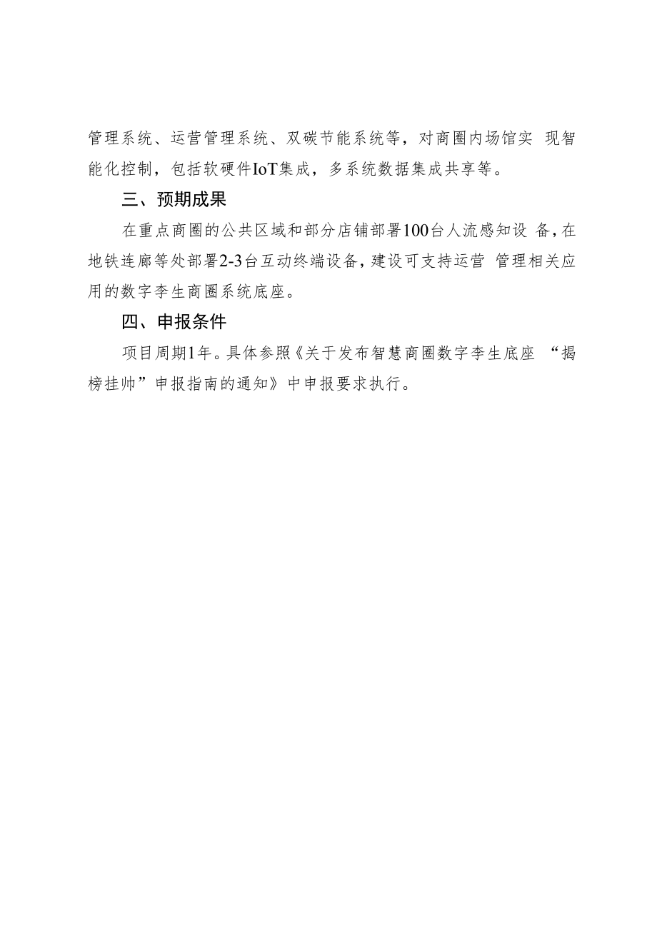 附件1：建设智慧商圈数字孪生底座“揭榜挂帅”项目申报指南.docx_第2页