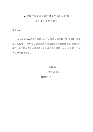 职业技能大赛美发师项目竞赛选手安全操作承诺书.docx
