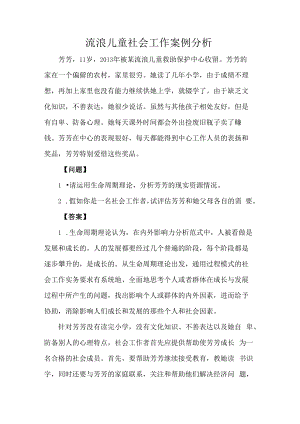 流浪儿童社会工作案例分析.docx