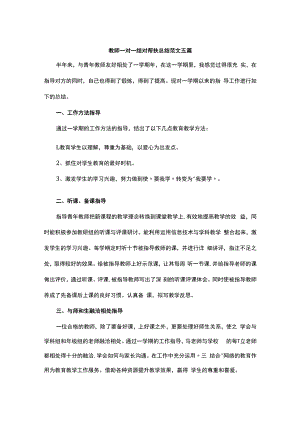 教师一对一结对帮扶总结范文五篇.docx