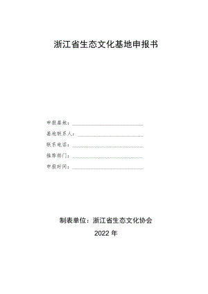 浙江省生态文化基地申报书.docx