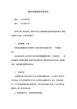 超市货架购销合同范本.docx