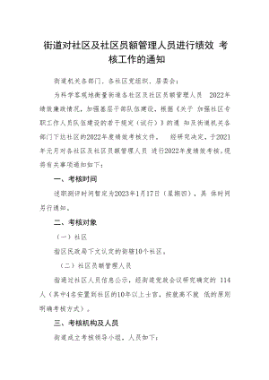 街道对社区及社区员额管理人员进行绩效考核工作的通知.docx