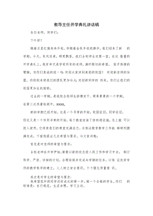教导主任开学典礼讲话稿.docx