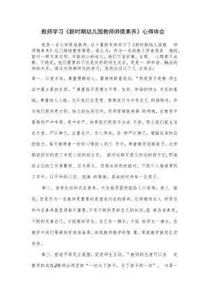 教师学习《新时期幼儿园教师师德素养》心得体会.docx