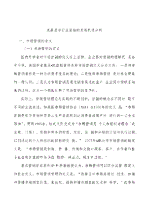 液晶显示行业面临的发展机遇分析.docx