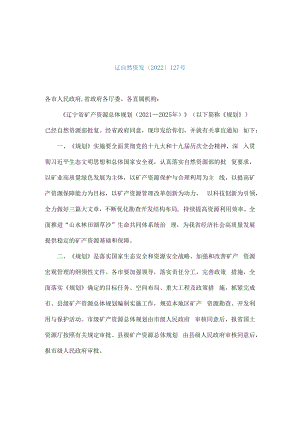 辽宁省发布实施矿产资源总体规划（2021-2025年）.docx