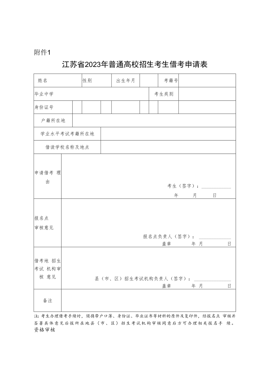 江苏省2023年普通高校招生考生借考申请表.docx_第1页
