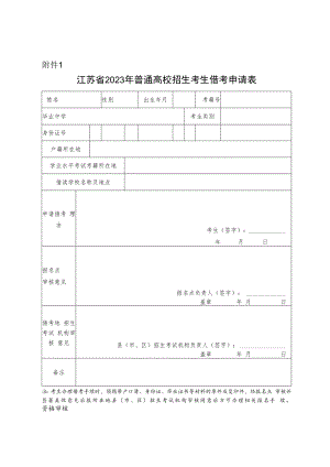 江苏省2023年普通高校招生考生借考申请表.docx