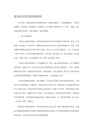 流动党员管理经验材料.docx