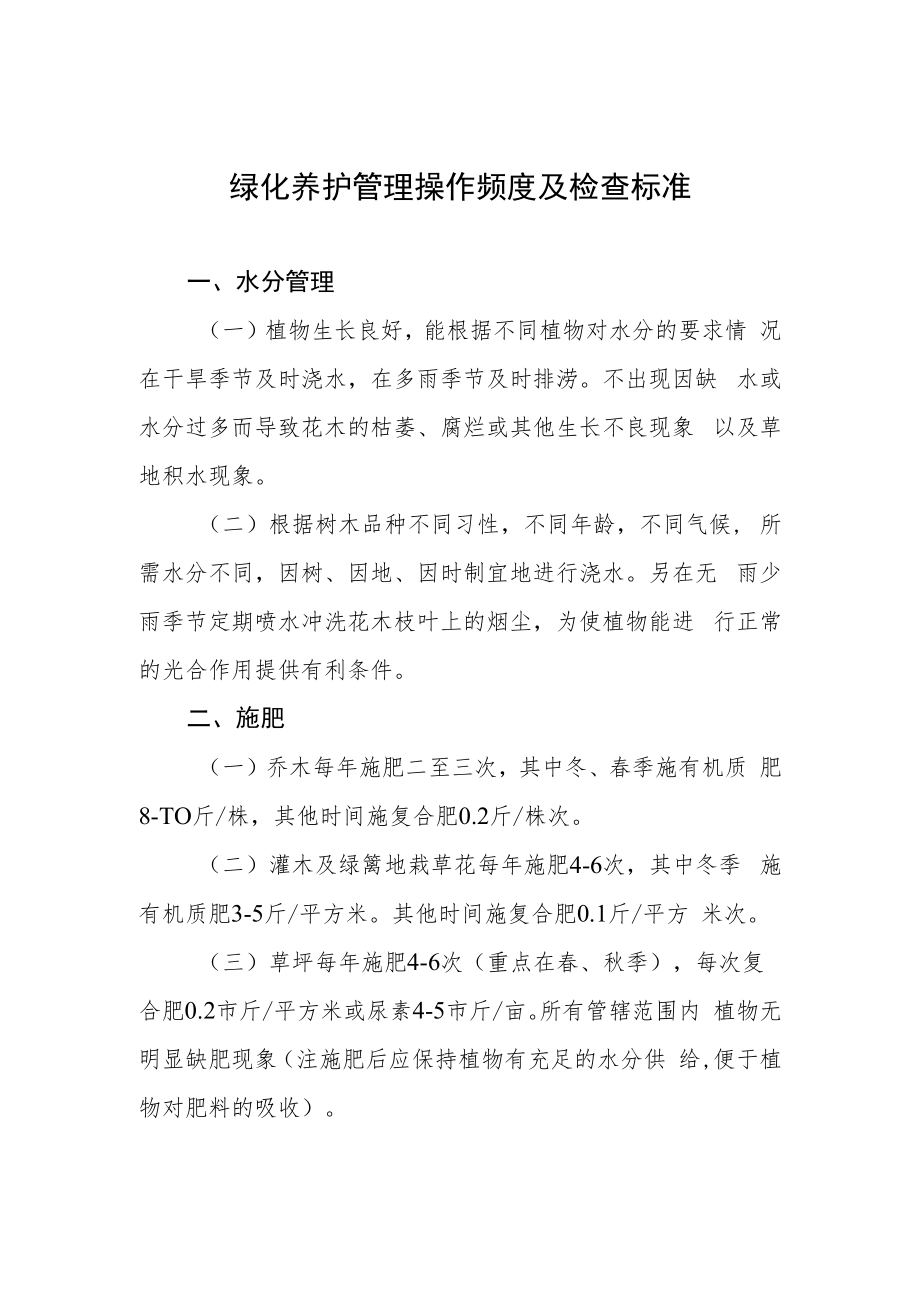 绿化养护管理操作频度及检查标准.docx_第1页