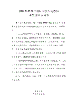阳新县2022年城区学校招聘教师考生健康承诺书.docx
