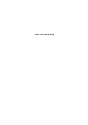 路政管理许可证（第2、3页）.docx