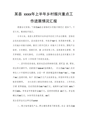 某县2022年上半年乡村振兴重点工作进展情况汇报.docx