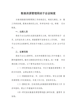 数据资源管理局班子会议制度.docx