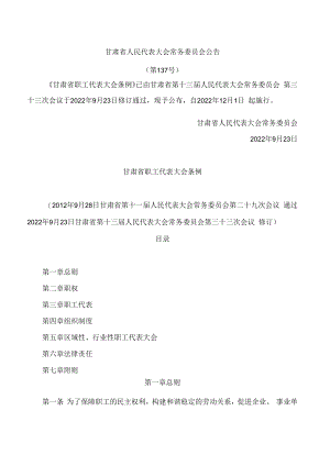 甘肃省职工代表大会条例(2022修订).docx