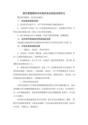 静态管理期间市民居民就诊就医流程范文.docx