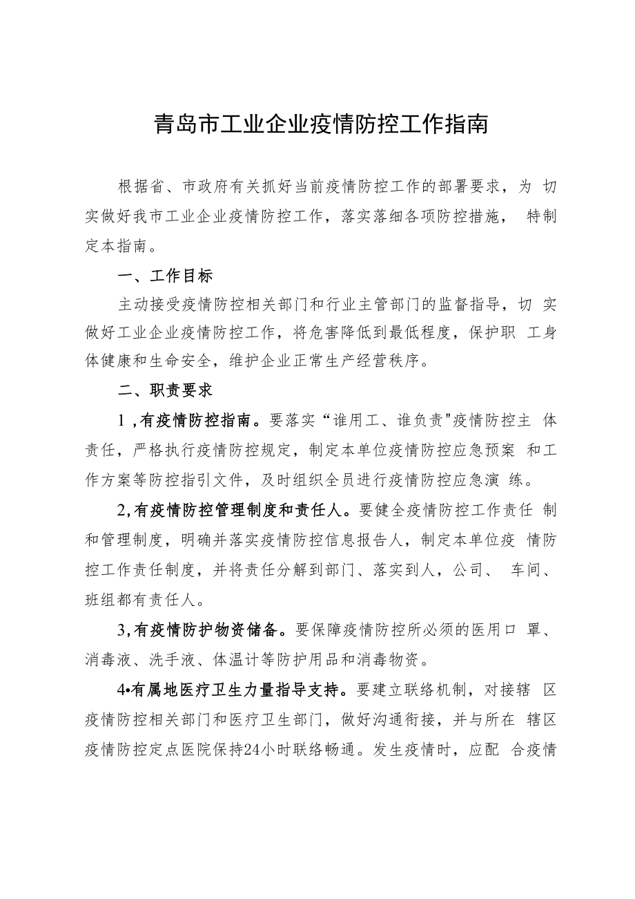 青岛市工业企业疫情防控工作指南.docx_第1页