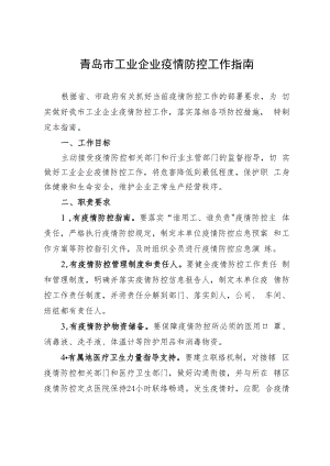 青岛市工业企业疫情防控工作指南.docx