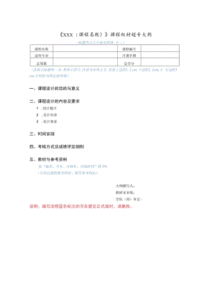 课程设计教学大纲.docx